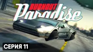 ЛЕГЕНДЫ ГОЛЛИВУДА | Burnout Paradise Remastered #11