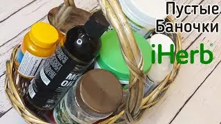 #iherb ОКИСЛИЛСЯ NAC👎- вернули деньги?| Спортпит, Маска для волос, крем, еда и др. NEW!