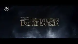 Фантастические Твари: Преступления Грин-де-Вальда. Приглашение в кинотеатр