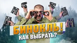 БИНОКЛЬ: как выбрать? Основные параметры и нюансы при выборе