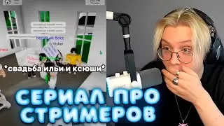 ДРЕЙК СМОТРИТ СЕРИАЛ ПРО СТРИМЕРОВ В РОБЛОКС #2