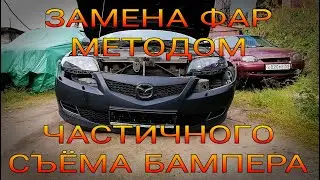 Замена фар MAZDA 6GG методом частичного съёма бампера