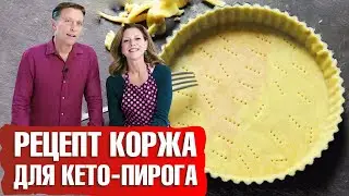 Тесто для кето пирога.  Кето рецепт безглютенового теста для пирога