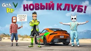 ВСТУПИЛ В НОВЫЙ КЛУБ! ТЕПЕРЬ БУДУ БОГАТЫМ В ГТА 5 РП (ECLIPSE GTA 5 RP)