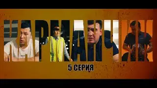 КАРМАНЧИК | 5 Серия