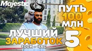 100К в ЧАС - ПУТЬ к 100 МЛН #5 на Majestic RP - GTA 5 RP