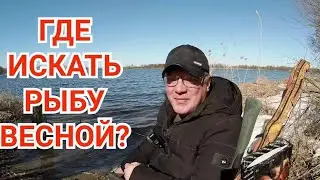 Где Ловить Рыбу Ранней Весной?