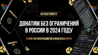 ДОНАТ БЕЗ ОГРАНИЧЕНИЙ | РАБОТАЕТ ДАЖЕ В РОССИИ