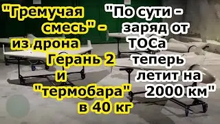 Огненное пекло в глубоком тылу - БПЛА Герань 2 получила термобар сродни заряду ТОС 1а Солнцепек