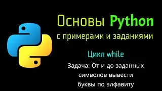 44 Задача: От и до заданных символов вывести буквы по алфавиту