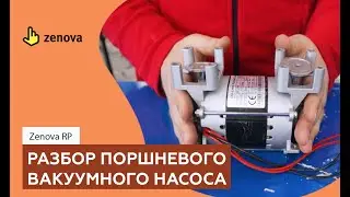 Собрать поршневой вакуумный насос, не сломать его? Показываем на примере Zenova RP