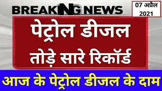 07 अप्रैल 2021 आज के पेट्रोल डीजल के दाम | Petrol Diesel Price | पेट्रोल डीजल | Today Petrol Diesel