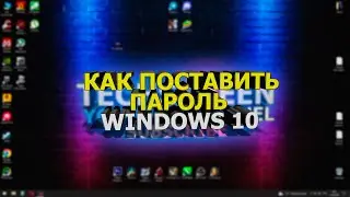 Как на ПК установить пароль, или убрать на компьютере, задать или изменить пин на Windows 10,7,8