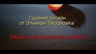 Забыть или продолжать любить? Бесплатное онлайн гадание.