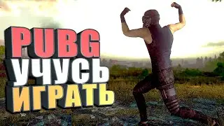 Ссылка на трово ниже СТРИМ. PUBG Учусь играть #17