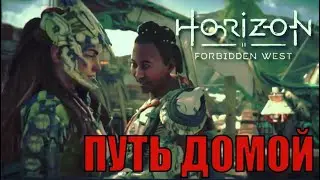 ПУТЬ ДОМОЙ (побочное задание) ► Horizon forbidden west полное прохождение все побочные задания