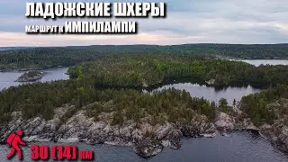 Пешеходный маршрут по Ладожским шхерам к озеру Импилампи