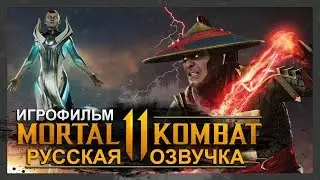 MORTAL KOMBAT 11 - ИГРОФИЛЬМ | РУССКАЯ МНОГОГОЛОСАЯ ОЗВУЧКА