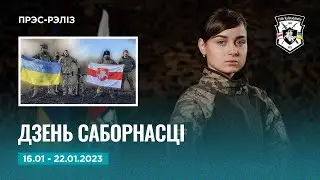 Навіны тыдня: фронт, вышкал рэкрутаў, Дзень Саборнасці | Новости Полка Калиновского