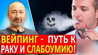 ВЕЙП: чем опасен, состав! Что ждёт ВСЕХ вейперов? Расплата за электронные сигареты!