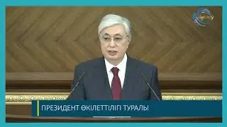 ПРЕЗИДЕНТ ӨКІЛЕТТІЛІГІ ТУРАЛЫ / ЖОЛДАУ / 16.03.2022