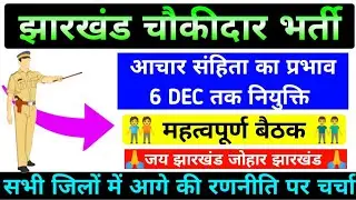 📢आचार संहिता का प्रभाव पड़ेगा क्या झारखंड चौकीदार भर्ती 6 DEC तक नियुक्ति संभव है क्या