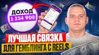 Арбитраж трафика с REELS | Гемблинг с Reels | Полное обучение