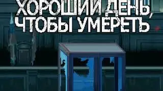 A Good Day To Die Hard / Крепкий Орешек 5: Хороший День, Чтобы Умереть