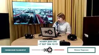 «Уфимский разворот» Елена Чиркова