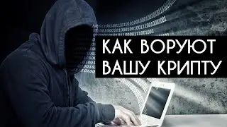 КАК ВОРУЮТ КРИПТОВАЛЮТУ С ВАШИХ ЛИЧНЫХ КОШЕЛЬКОВ. У МЕНЯ УКРАЛИ БОЛЕЕ 1000 USDT. ГДЕ БЕЗОПАСНОСТЬ?