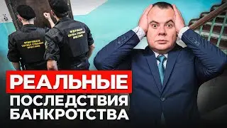 ВСЯ ПРАВДА ПРО БАНКРОТСТВО! Юристы молчат об этом...