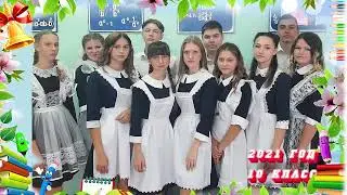 Выпуск 11 класс. 2023 год