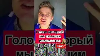 Как услышать свой реальный голос? #лайфхак #интересно #длядетей