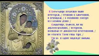 Икона Богородицы Урюпинская Тропарь Духовное песнопение