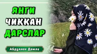 Янги Маруза Сўраганларга | new lesson | Абдуллох Домла 2025 | Abdulloh Domla | 2025 | ilmnuri