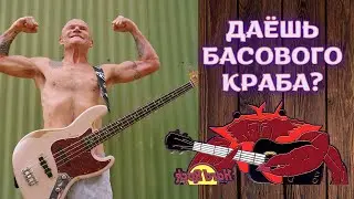 ДАЁШЬ БАСОВОГО КРАБА?
