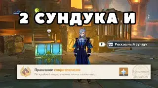 Достижение "Праведное сопротивление" и 2 сундука | Натлан 5.0 | Genshin Impact