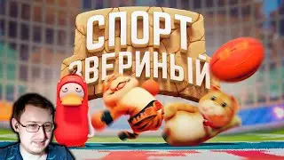 Звериный спорт (Party Animals) | Marmok | Реакция