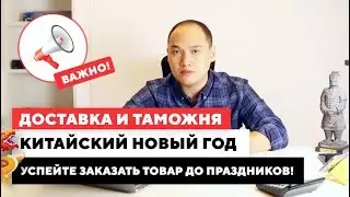 Доставка из Китая, новая ВАЖНАЯ информация(декабрь-февраль 2021г)