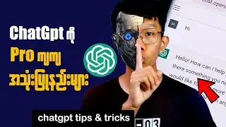 Secret Tips Of ChatGPT || ChatGPT ကို Pro ကျကျသုံးနည်း