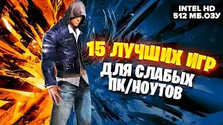 15 Лучших игр для СЛАБЫХ ПК/Ноутбуков с Intel HD Graphics и 512 МБ. ОЗУ в 2021 году