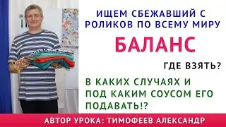 БАЛАНС. Ищем сбежавший по всему миру баланс. Он обещал вернутся. Уроки кройки и шитья Тимофеев