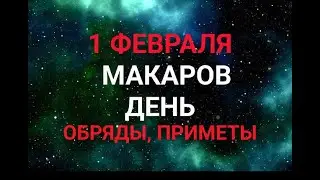 1 ФЕВРАЛЯ - МАКАРОВ ДЕНЬ . ТРАДИЦИИ. ЗАГОВОРЫ И ПРИМЕТЫ / "ТАЙНА СЛОВ"