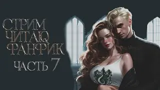 ЧАСТЬ 7.ЧИТАЮ ФАНФИК СТАТЬ МИССИС МАЛФОЙ. ДРАМИОНА/DRAMIONE