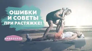 Ошибки и советы при растяжке! Растяжка для начинающих!