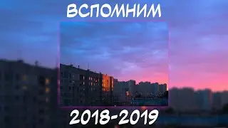 ВСПОМНИМ ВМЕСТЕ 2018-2019 | ПЕСНИ ОТ КОТОРЫХ НАХЛЫНУТ ВОСПОМИНАНИЯ | НОСТАЛЬГИЯ ТРЕКОВ | ТОП МУЗЫКА!