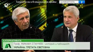 “Алтернативата” с Калин Манолов 05.10.2022