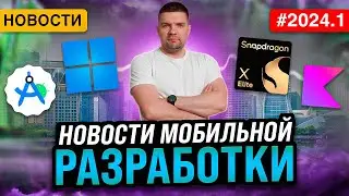 Новости мобильной разработки 2024.1