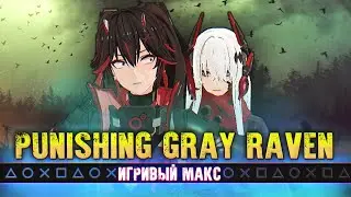 Серая Ворона Мира Гачи [Обзор Punishing Gray Raven] - Игривый Макс