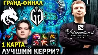 «ОН ЧЁ ЛУЧШИЙ КЕРРИ ИНТА!?» / Папич Комментирует гранд-финал Spirit vs GG (1 игра)